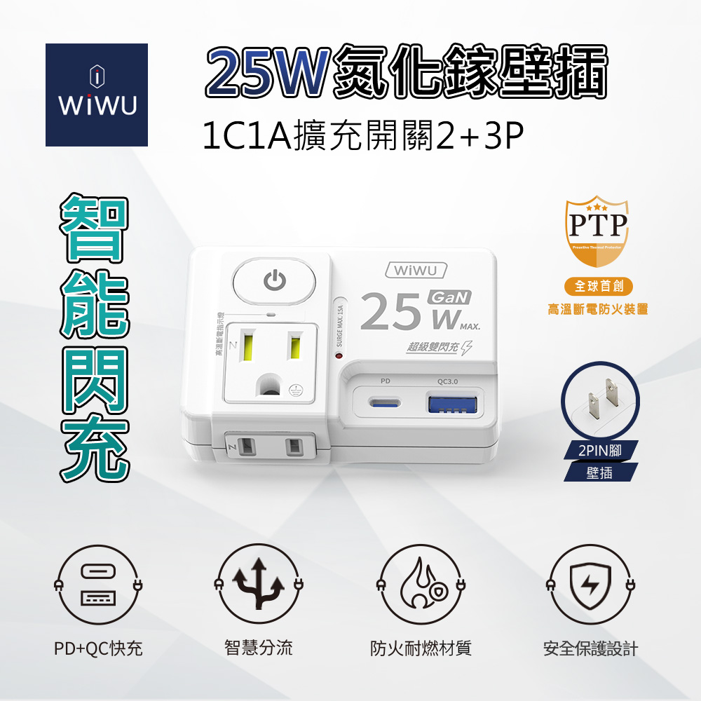 【WiWU】Smart Flash Charge 25W GaN 1C1A Expansion Switch 2+3P Wall Plug, , large