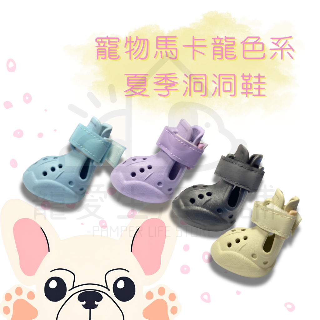 【寵愛生活本舖】寵物馬卡龍夏季洞洞鞋 狗涼鞋 狗鞋