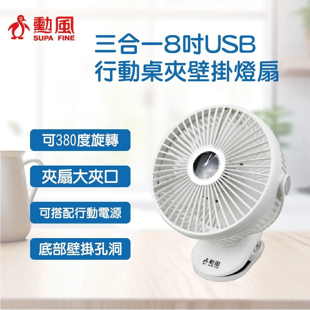 SUPAFINE 勳風 8吋 桌夾壁掛三用扇 USB 行動風扇 桌扇 HFB-S0007, , large