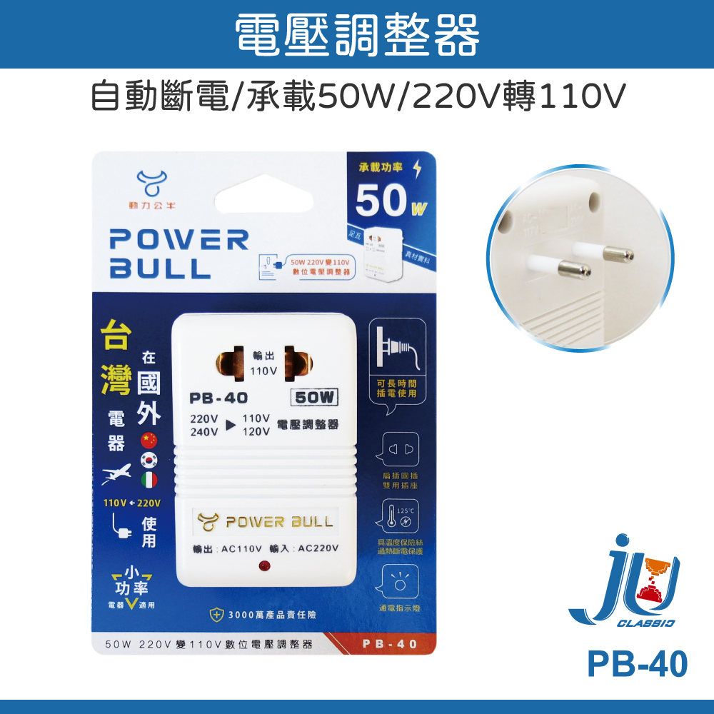 鉅玉經典｜voltage regulator 220V>110V(50W) PB-40, , large