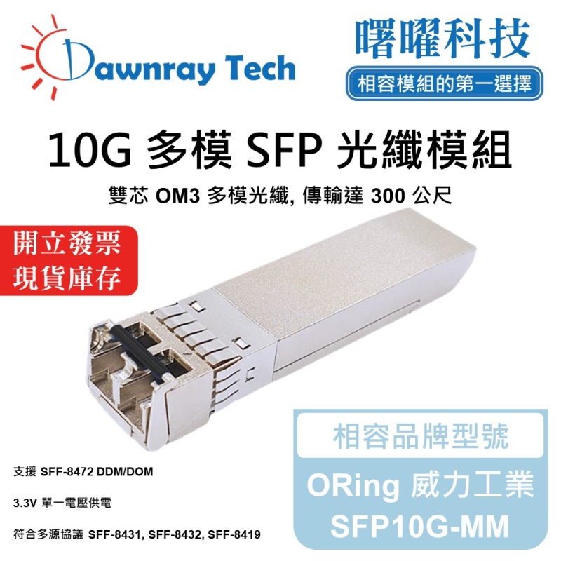 【Dawnray】ORing SFP10G-MM Compatible Fiber Module Transceiver Module SFP Module mini-GBIC 10G Multimode Duplex LC 300m Hot-Pluggable 850nm 3.3V Single Voltage DDM/DOM