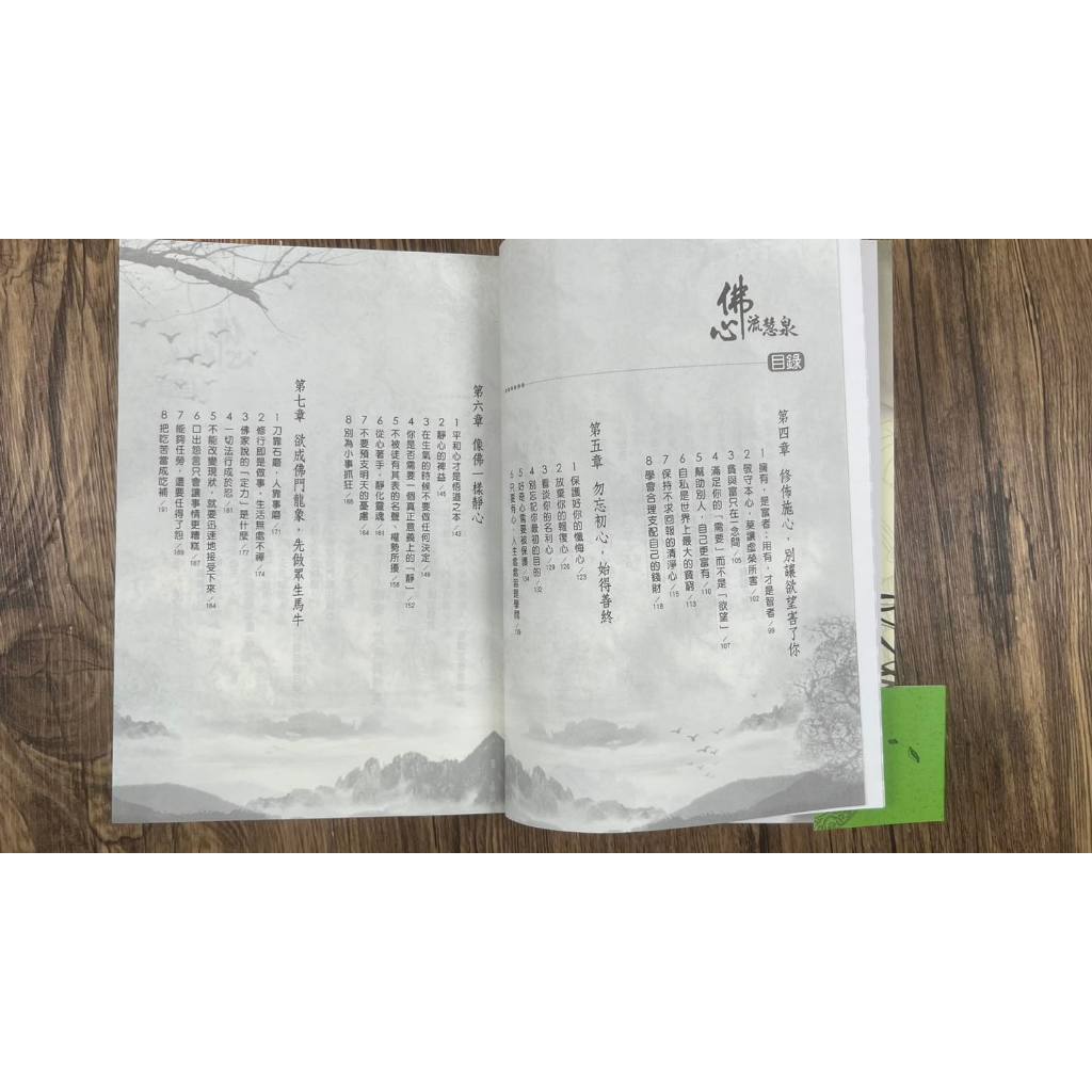 《南門書局》風雲心靈雞湯佛學合輯共5冊～～心雲投影／一花一世界／拈花走進佛／佛心流慧泉／一念一清淨, , large