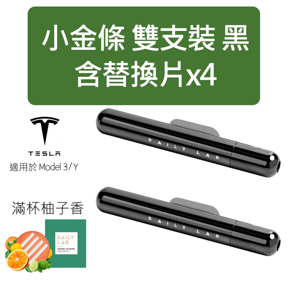 Daily Lab LQ小金條系列特斯拉車載香氛DLCX3014 適配Tesla Model 3 或 Model Y 雙支套裝組, , large