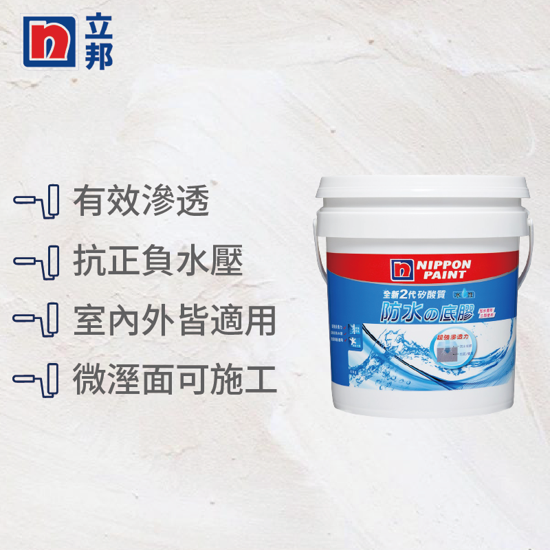 〔立邦〕全新2代矽酸質 防水底膠 抗正負水壓（15KG）