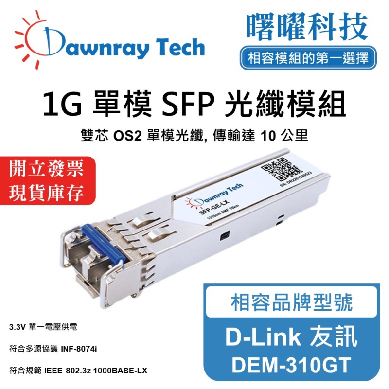 【曙曜】D-Link 友訊 DEM-310GT 相容 光纖模組 光纖收發模組 SFP模組 mini-GBIC 1G 單模雙芯 LC 10 公里 熱插拔 1310nm 3.3V 單電壓 DDM/DOM, , large
