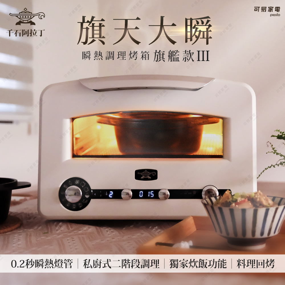 【可易家電】日本Sengoku Aladdin 千石阿拉丁「0.2秒瞬熱」320度極炙烤箱三代旗艦款AET-GP14TB 白色(2025最新款│旗天大瞬), , large