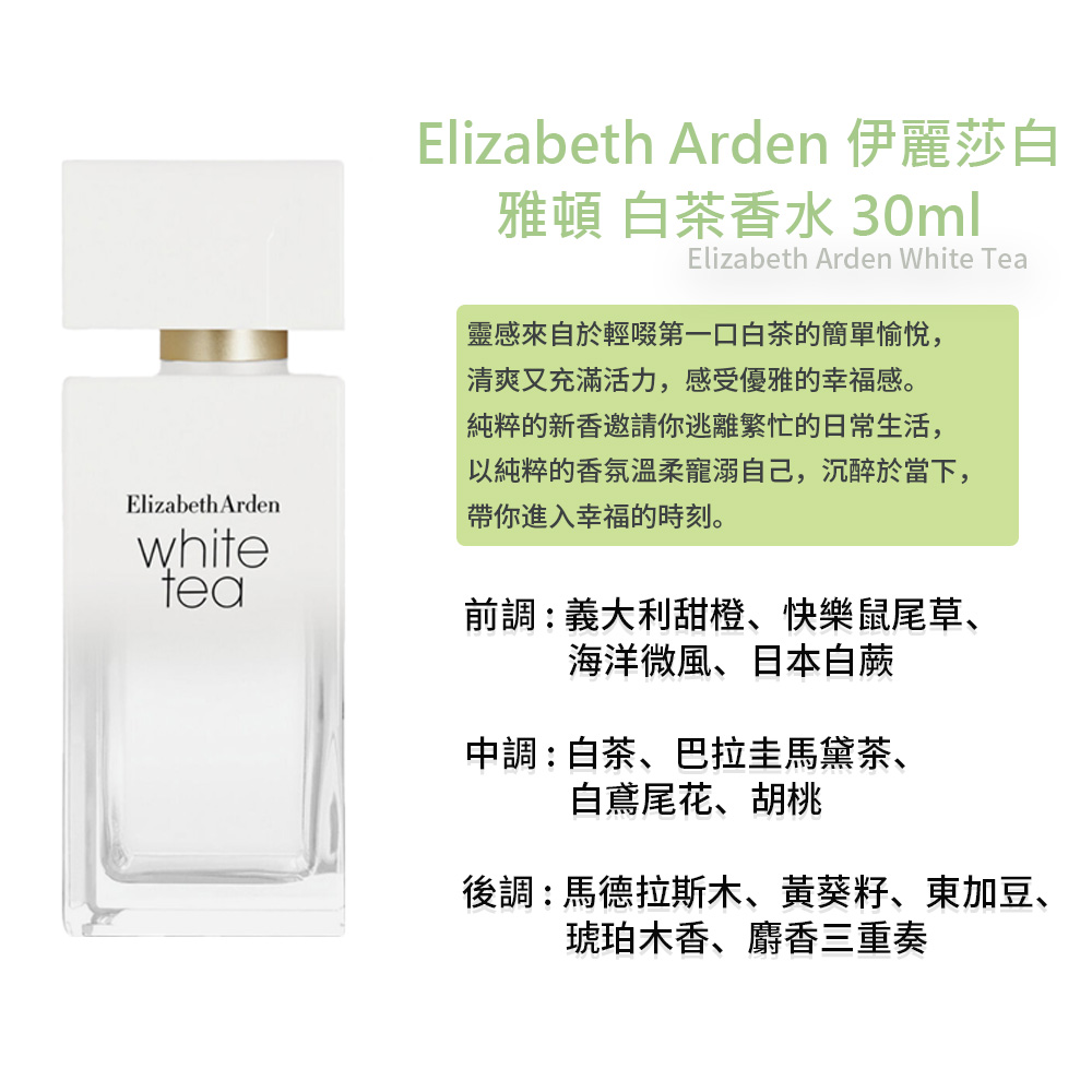 【Elizabeth Arden】 伊麗莎白雅頓 白茶香水 30ml, , large