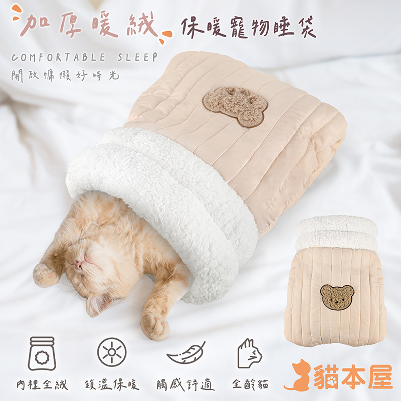 【貓本屋】加厚暖絨保暖寵物睡袋-淺棕-OO-P-WN15-BR