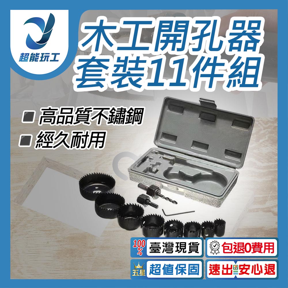 木工開孔器套裝11件組