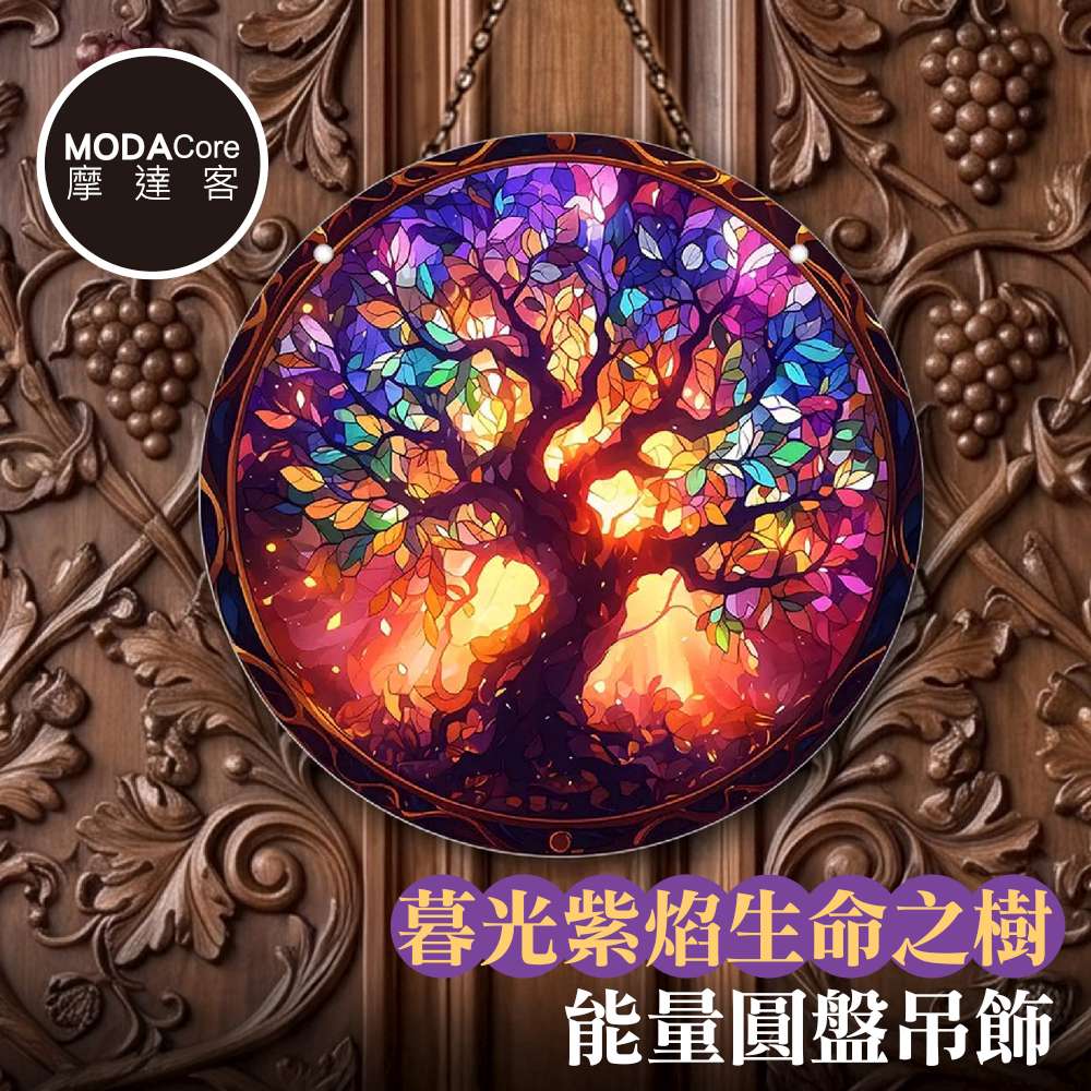 【摩達客】暮光紫焰生命之樹能量圓盤吊飾掛飾擺飾 時尚藝術文青療癒禮物推薦, , large