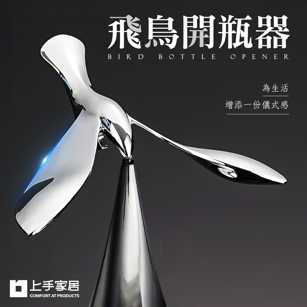 【上手家居】飛鳥開瓶器 银色(開瓶神器/平衡鳥/造型開瓶器/啤酒開瓶器/實用禮物/創意禮物), , large