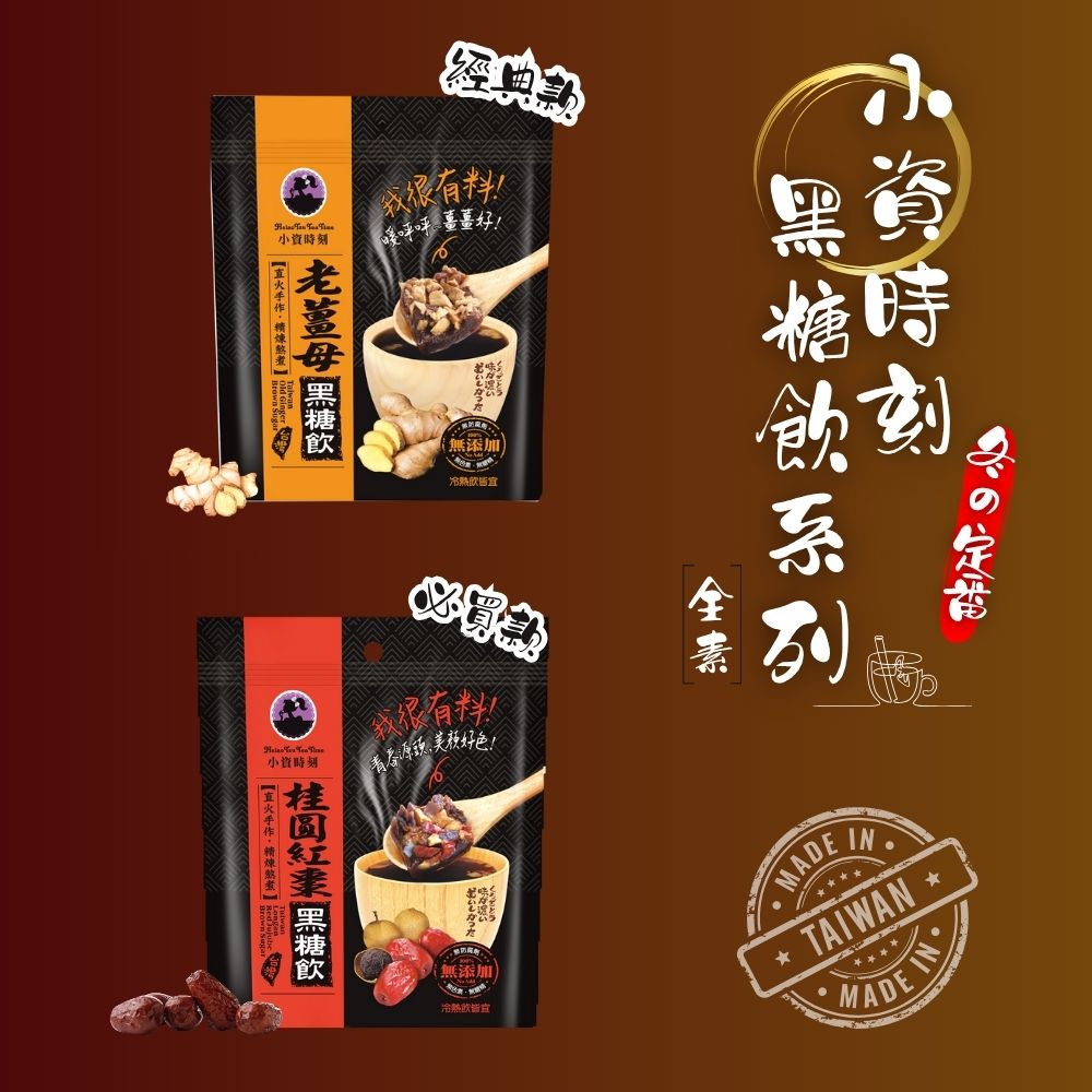 小資時刻 沖泡黑糖飲品 獨立包裝 即泡即喝不必等待 (老薑母/桂圓紅棗) 口味任選[5包免運組], , large