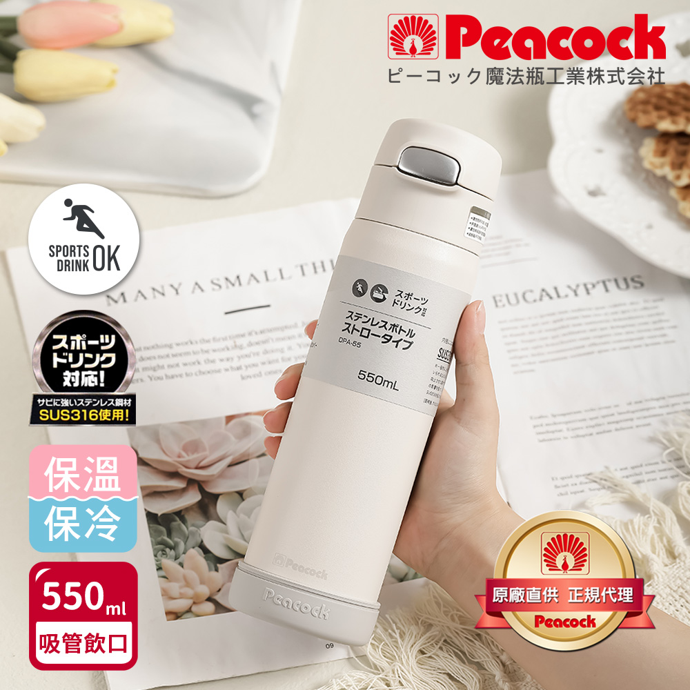 【日本孔雀Peacock】莫蘭迪316不鏽鋼 一鍵彈開吸管式保冷保溫杯550ML(防撞矽膠底座)-任選色, , large