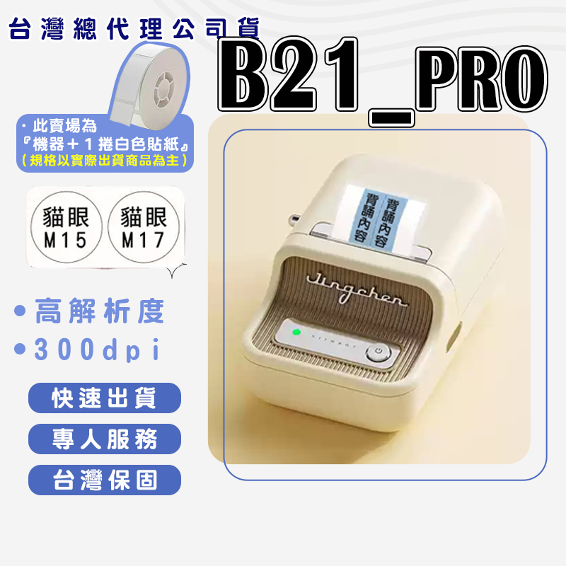 [精臣Niimbot]B21_PRO 標籤機組（內含一組白色標籤紙） 熱感應標籤機&mdash;白色, , large