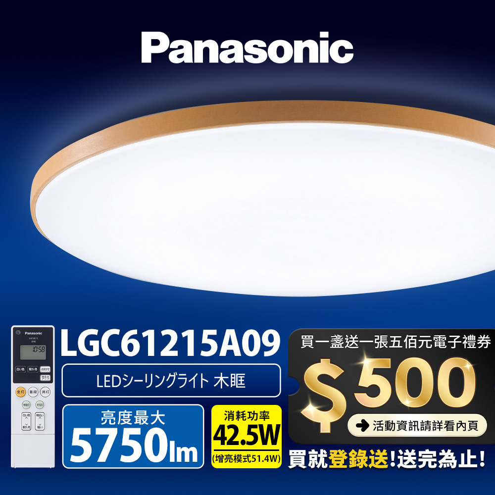 Panasonic國際牌 42.5W 木框 LED調光調色遙控吸頂燈(LGC61215A09 日本製), , large
