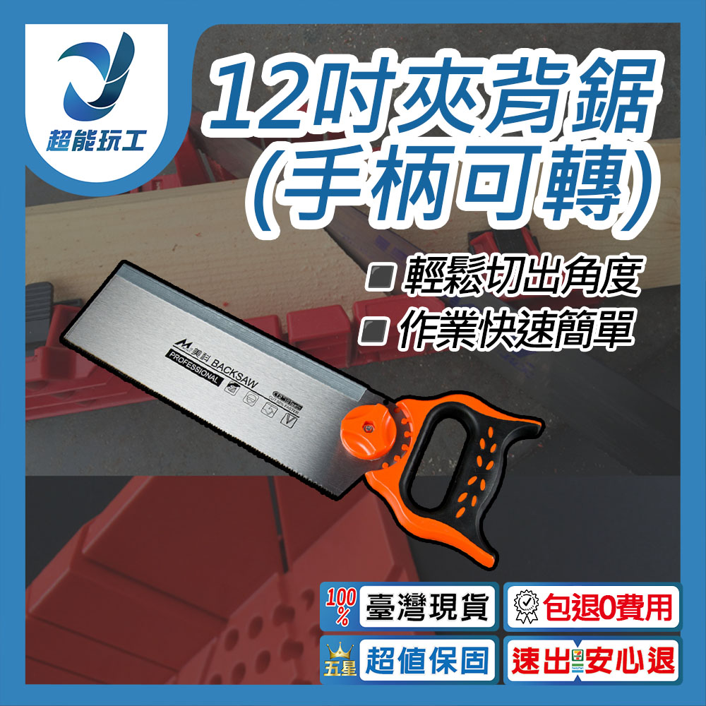 12-inch clamping back saw (handle can rotate), , large