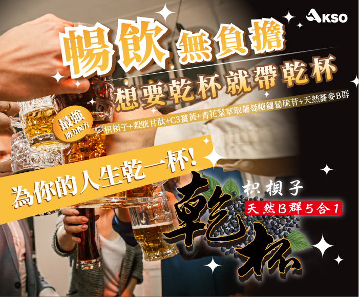 [AKSO] 乾杯(枳梖子天然B群5合1) (60粒/盒), , large