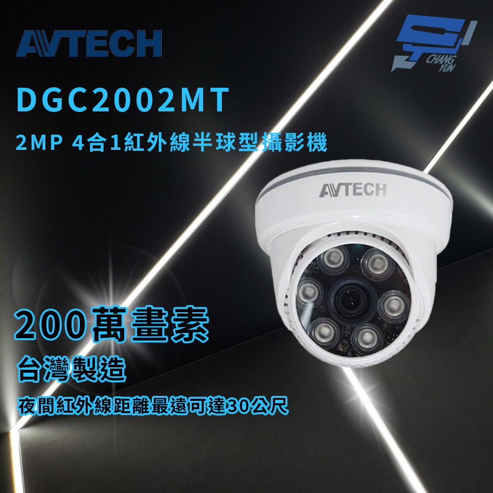 昌運監視器 AVTECH 陞泰 DGC2002MT 2MP 4 合1紅外線半球型攝影機 紅外線可達30公尺, , large