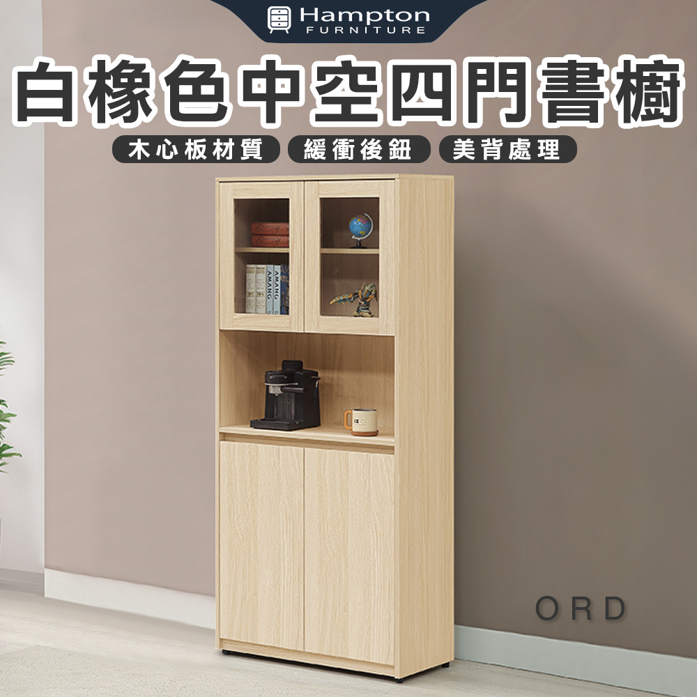 【Hampton 漢汀堡】娜朵白橡色中空四門書櫥, , large