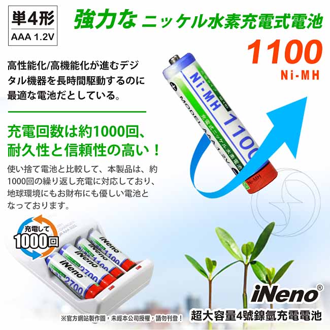 【日本iNeno】艾耐諾 高容量 鎳氫充電電池 1100mAh 4號/AAA 8入, , large