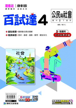 <學霸書城>康軒百試達公民4, , large