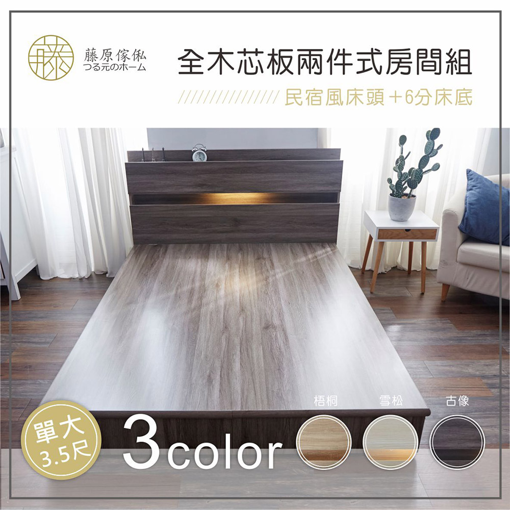 台灣製【藤原傢俬】木芯板2件式房間組(6分床底半封+2層收納床頭), , large