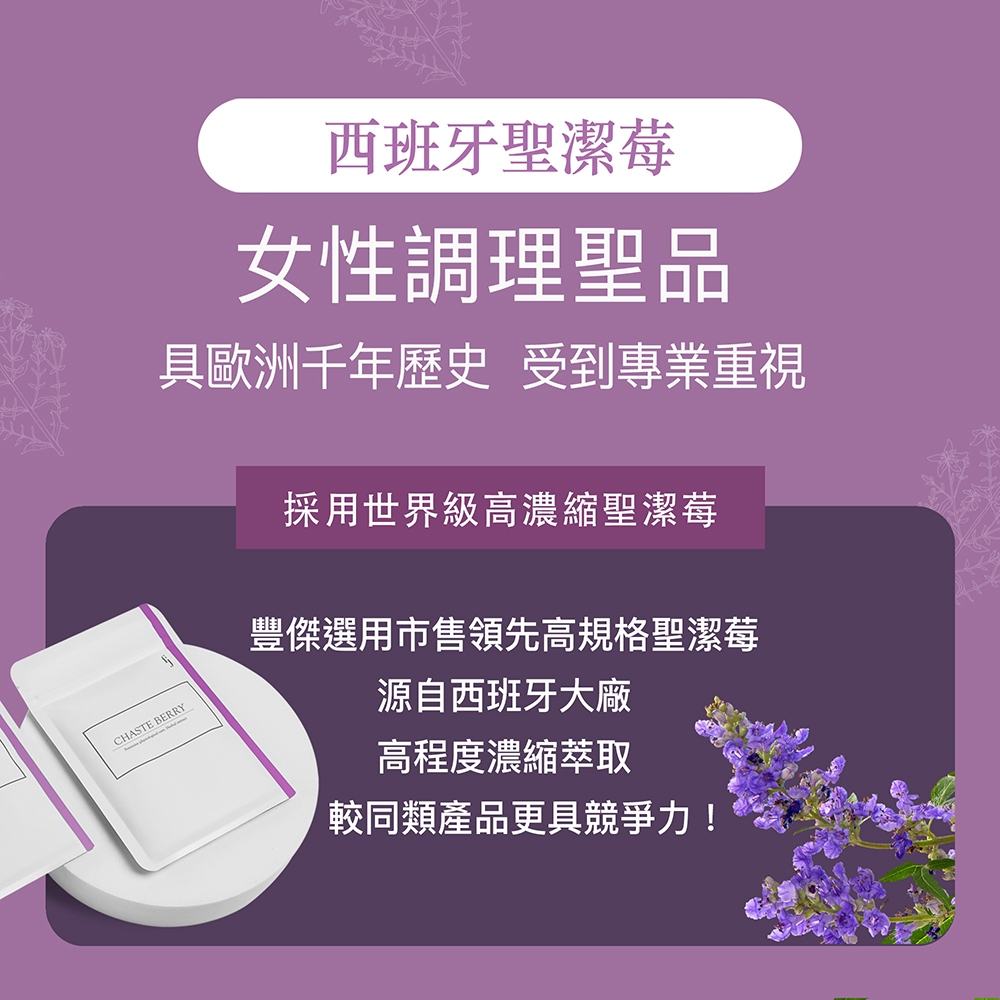 【FJ豐傑生醫】西班牙聖潔莓60顆/袋-女性調整體質，納入英國藥典BHC，歐洲千年歷史「女性調理聖品」, , large