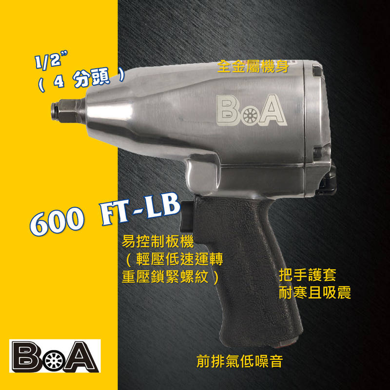 【BOA】氣動扳手 機車 汽車專業四分 PIN沖銷結構震動低 大扭力 散熱佳 氣動工具, , large