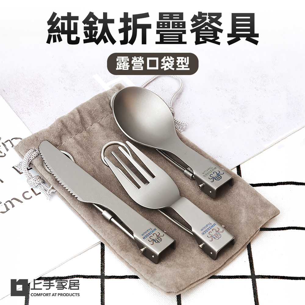 【上手家居】3件組 純鈦折疊餐具 刀叉匙 3件組(露營餐具/餐具組/鈦餐具/環保餐具/隨身餐具/登山餐具), , large