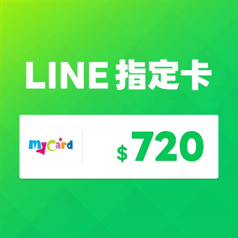 MyCard LINE指定卡720元