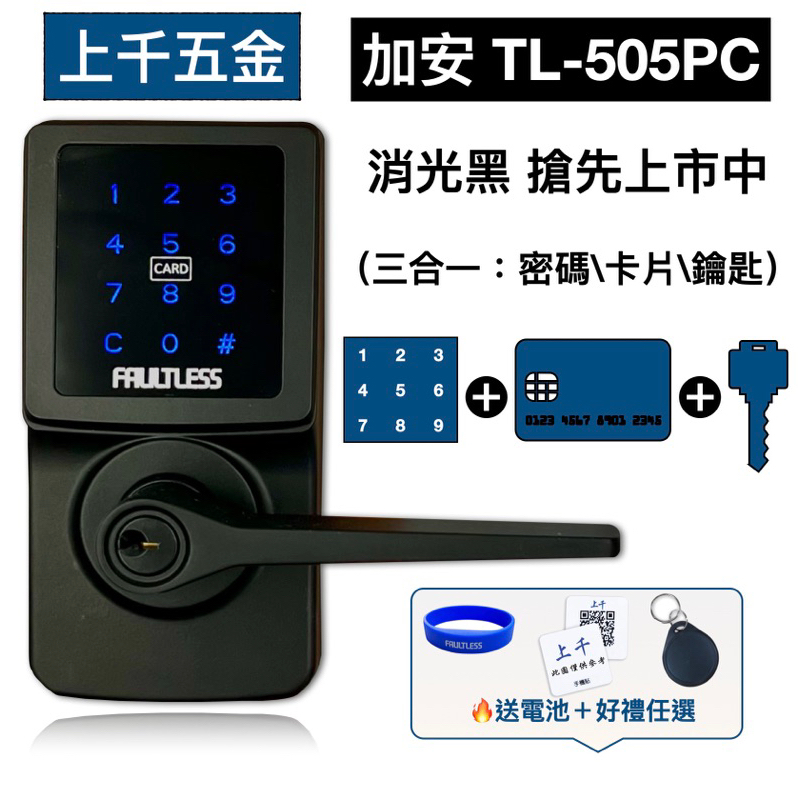 加安牌 代客安裝 門鎖 電子鎖 TL-505PC TL505PC 水平鎖 三合一 密碼 卡片 鑰匙【消光黑】