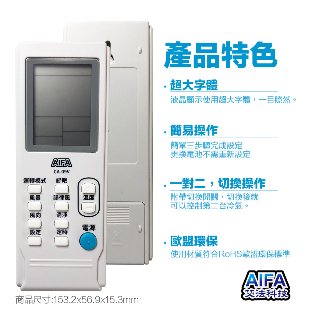 【AIFA艾法科技】萬用冷氣遙控器 抗菌款 超大字體 液晶顯示AC Universal Remote (CA09V), , large