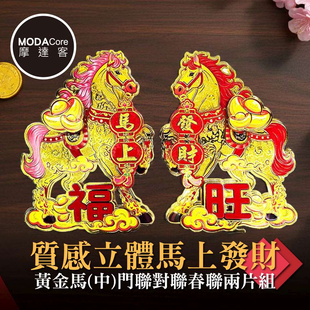 摩達客◉春節開運招財◉質感立體馬上發財黃金馬(中)門聯對聯春聯兩片組