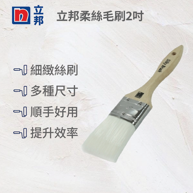 立邦柔絲毛刷2吋, , large