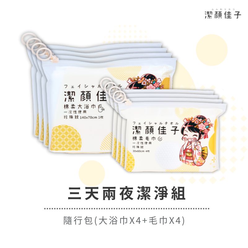 [潔顏佳子]三天兩夜潔淨組｜隨行包(大浴巾X4+毛巾X4)｜適合長途旅行、多日露營, , large
