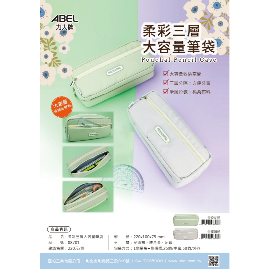 力大牌ABEL 柔彩三層大容量筆袋(08701) 綠/粉蜜藕粉, , large