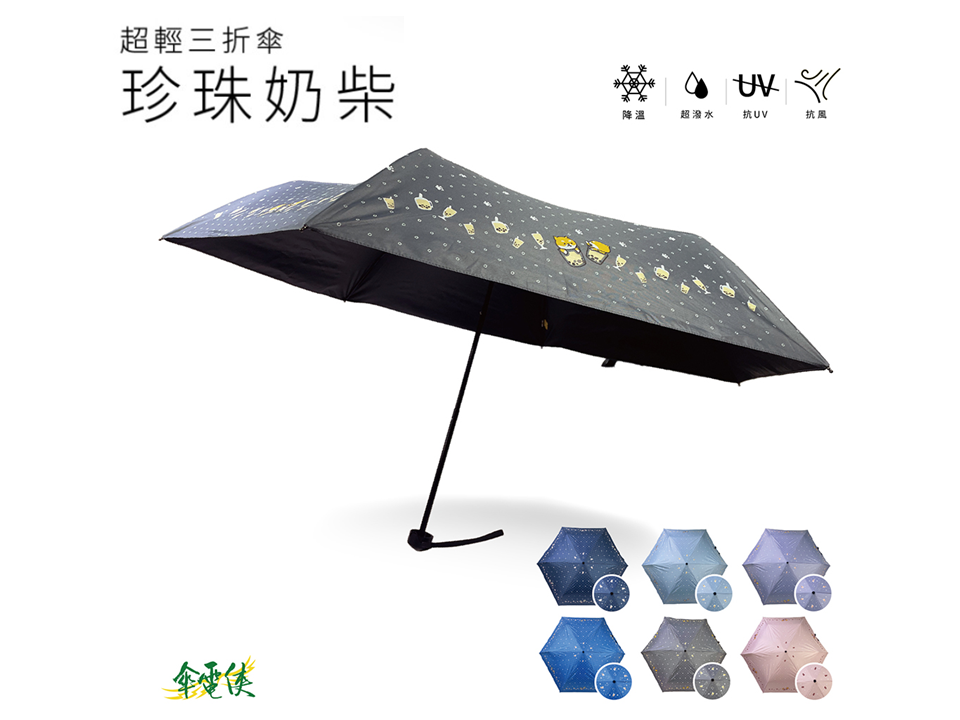 【傘電俠】超輕三折傘-珍珠奶柴 / 可愛 柴犬 柴柴 晴雨兩用 折疊太陽傘 防紫外線 簡約 學生遮陽傘 抗UV 01-550323, , large