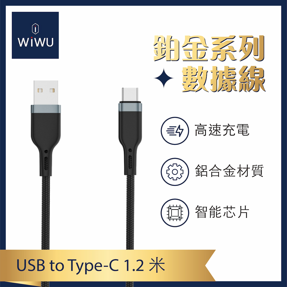 【WiWU】Platinum USB-A TO C Charging Cable-1.2m, , large