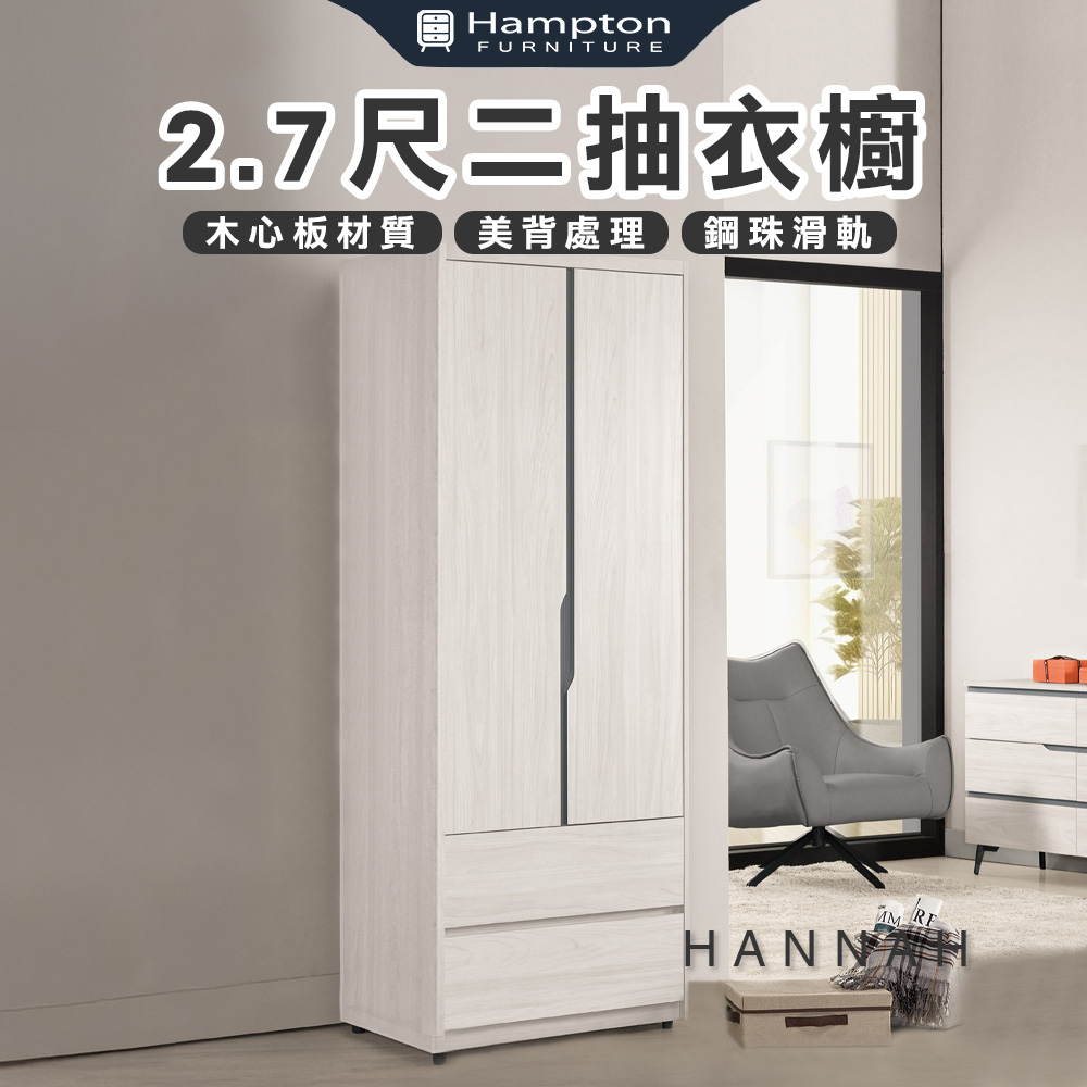 【Hampton 漢汀堡】尼蕾2.7尺二抽衣櫥, , large