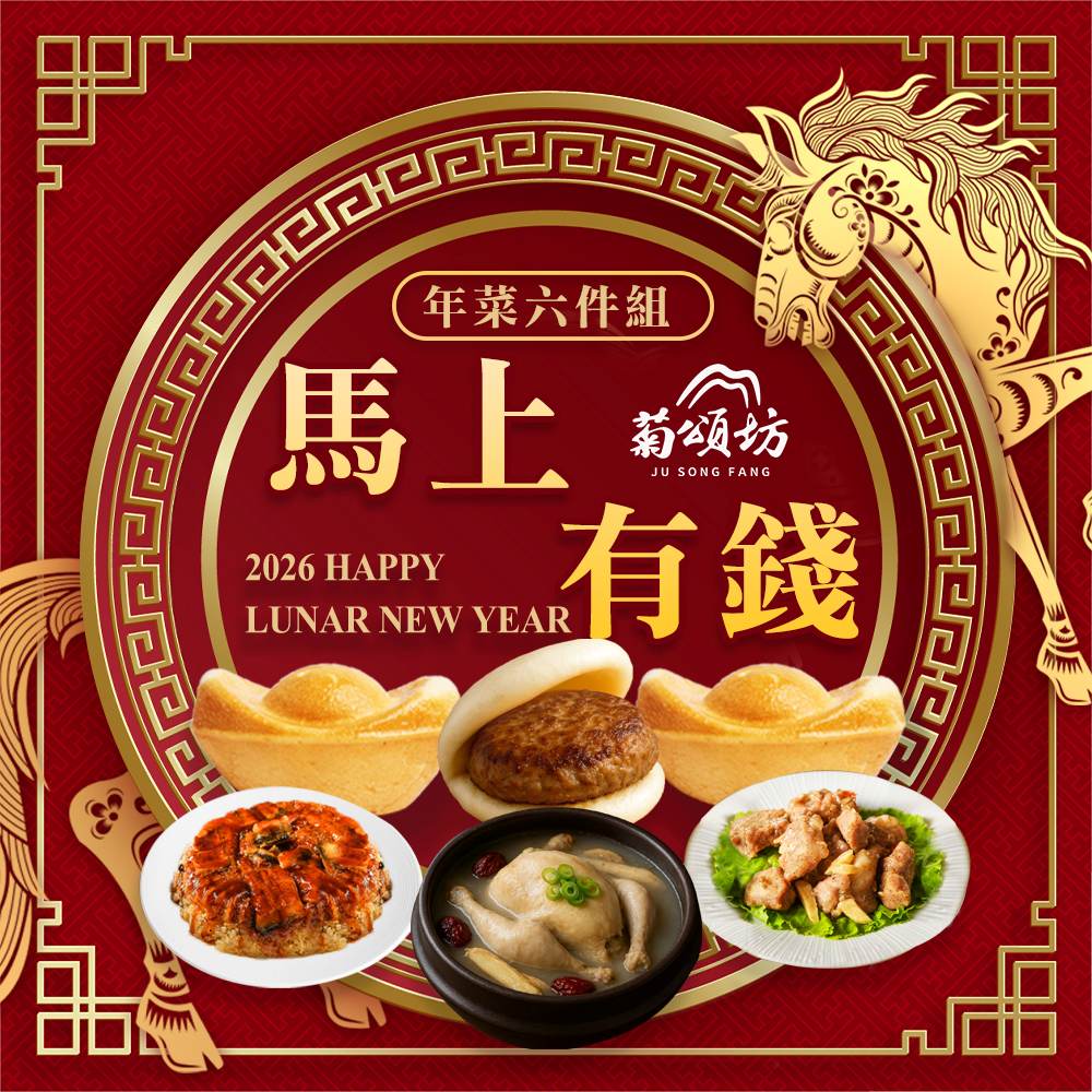 【Ju Song Fang】Immediately Wealth New Year Dish Set of 6 Pieces (Serves 4-6) / Set
