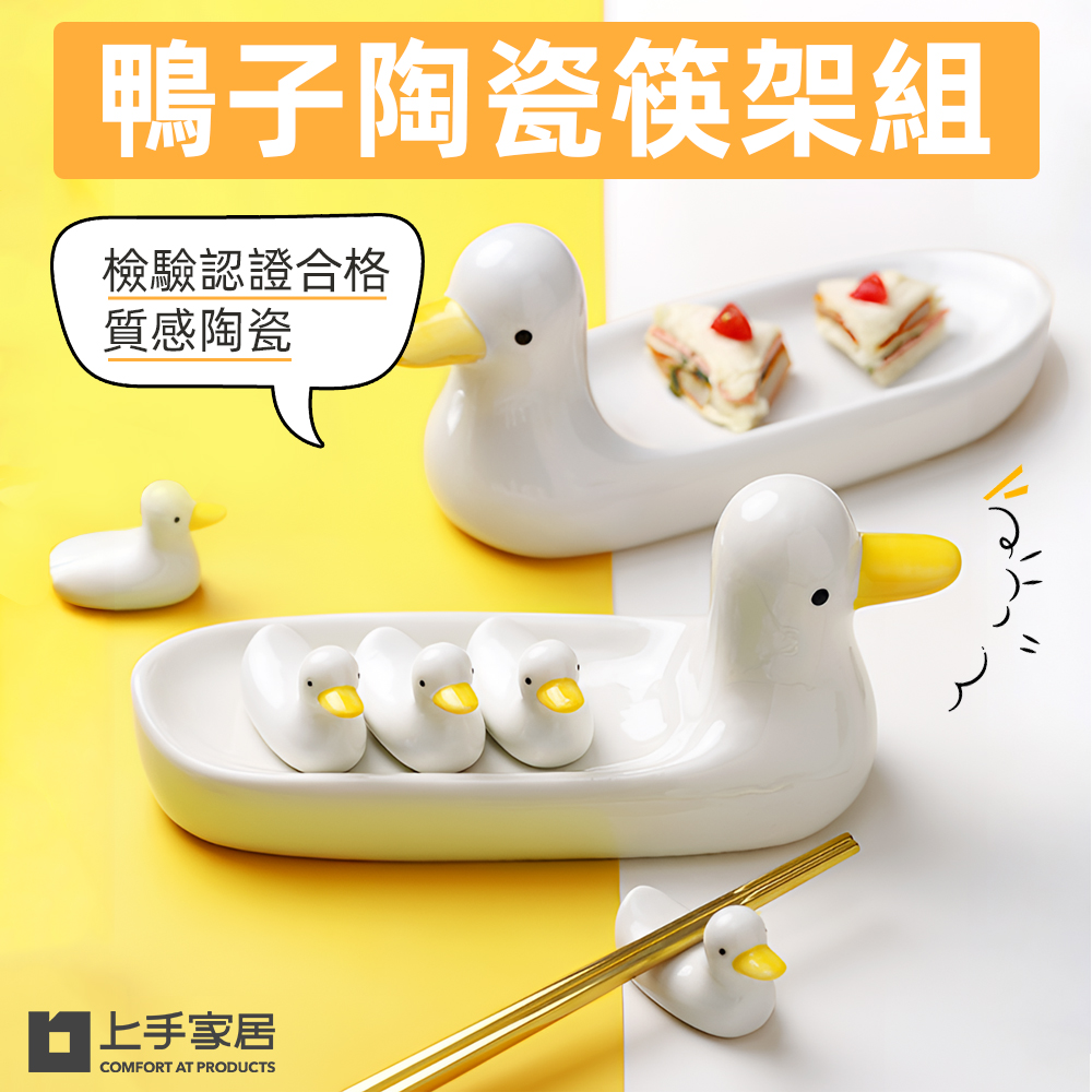 【上手家居】鴨子陶瓷筷架組(筷架/筷子架/筷托/筷枕)