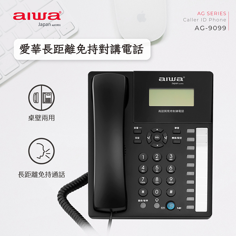 AIWA 愛華 長距離免持對講有線電話機 AG-9099, , large