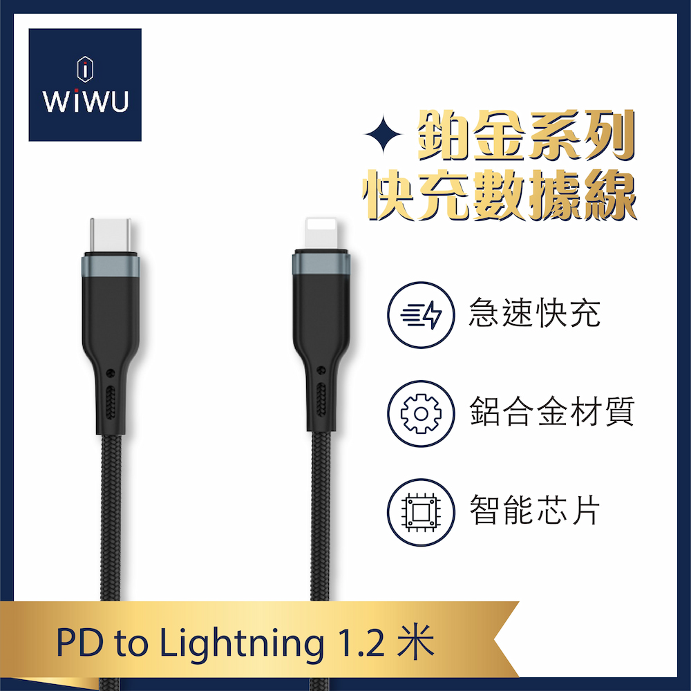 【WiWU】鉑金數據線PD快充 Type-C TO Lightning-1.2米, , large