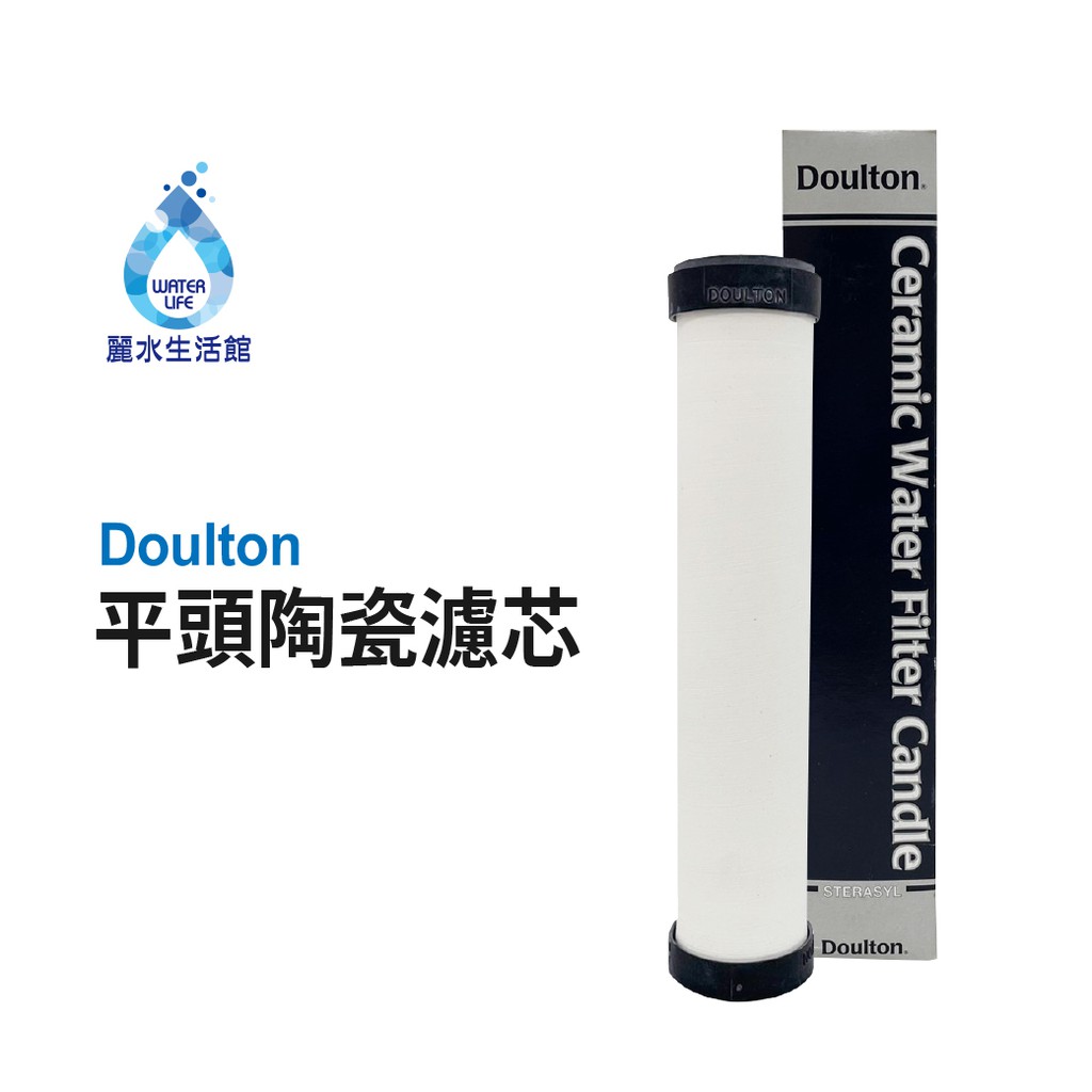 【麗水生活】英國道爾頓Doulton STERASYL矽藻型平頭 陶瓷濾心 皇室御用 丹頓