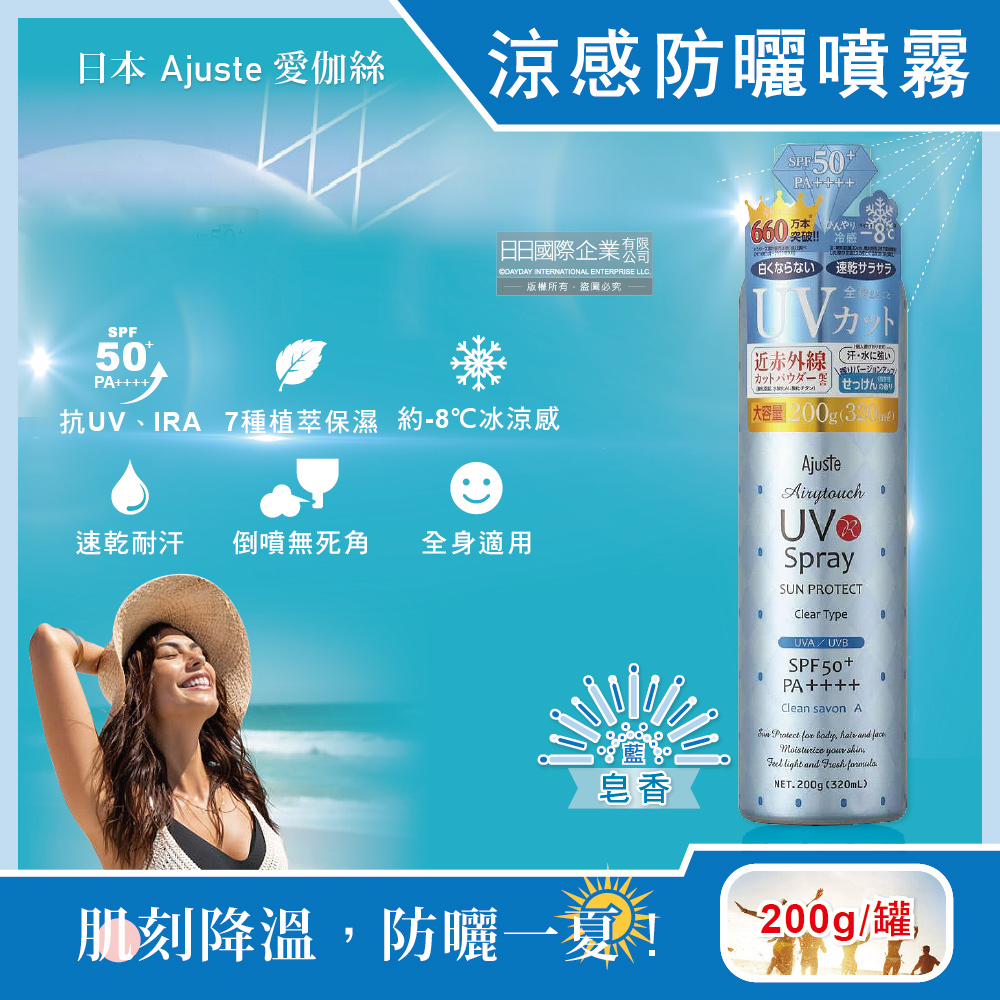 [日日好物]日本Ajuste愛伽絲-全身用防近紅外線SPF50+/PA++++植萃保濕-8℃冰涼感防曬噴霧200g/罐(多款可選), , large