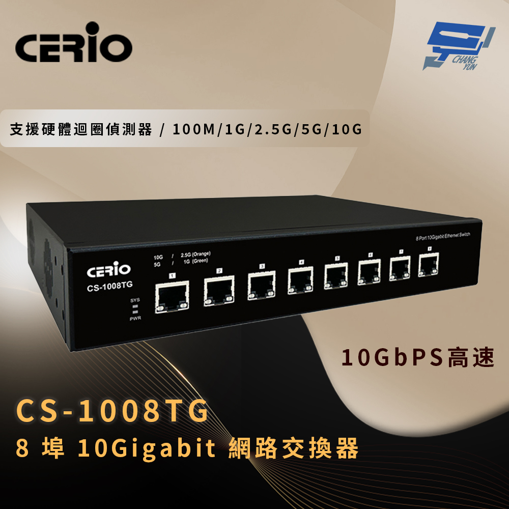 昌運監視器 CERIO 智鼎 CS-1008TG 8 埠 10Gigabit 網路交換器 10GbPS高速