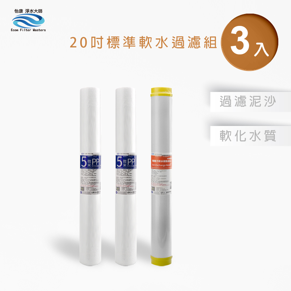 【怡康淨水】20吋標準 二道式濾心組, , large
