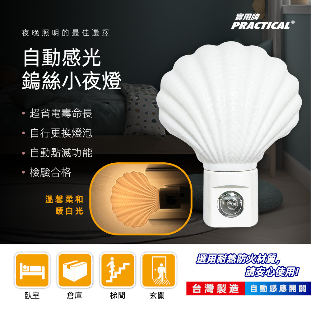 Practical brand shell photosensitive night light PR-Y304 light-controlled night light automatic induction switch safe and power-saving suitable for multiple places, , large