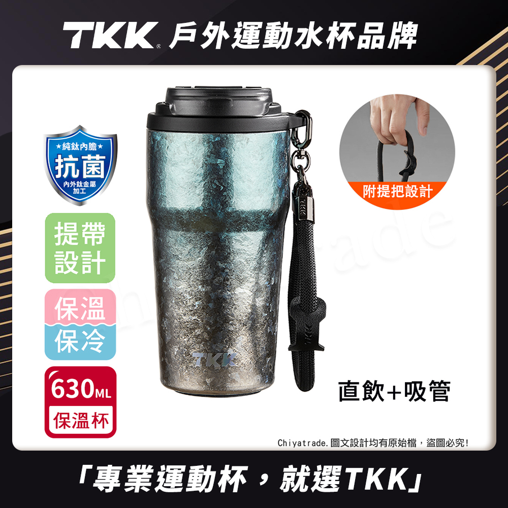 【TKK】洛奇系列 純鈦Ti 咖啡杯 保溫杯 隨身杯 630ML(提繩+直飲+吸管)-鈦藍光, , large