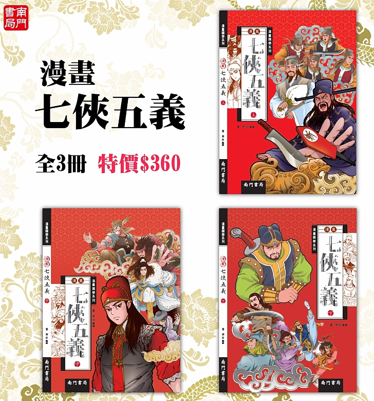 《南門書局》漫畫七俠五義 3本, , large